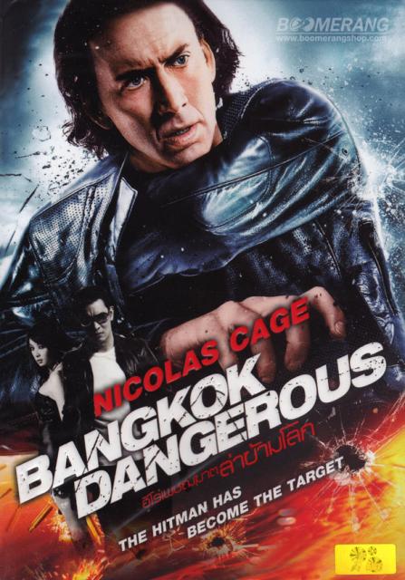 Bangkok Dangerous (2008) ฮีโร่ เพชฌฆาต ล่าข้ามโลก