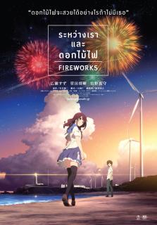 Fireworks (2017) ระหว่างเราและดอกไม้ไฟ