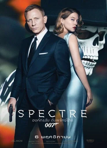 Spectre 007 (2015) องค์กรลับดับพยัคฆ์ร้าย